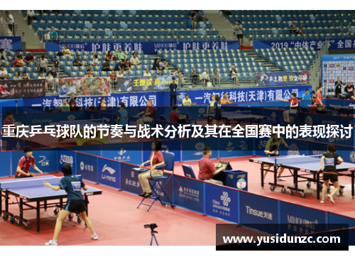 重庆乒乓球队的节奏与战术分析及其在全国赛中的表现探讨