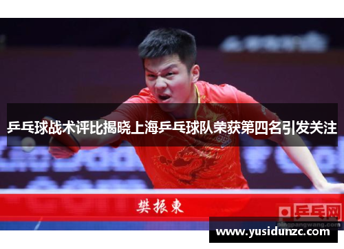 乒乓球战术评比揭晓上海乒乓球队荣获第四名引发关注