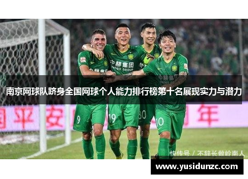 南京网球队跻身全国网球个人能力排行榜第十名展现实力与潜力