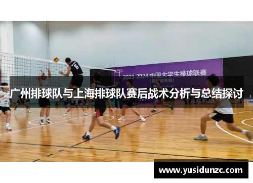广州排球队与上海排球队赛后战术分析与总结探讨