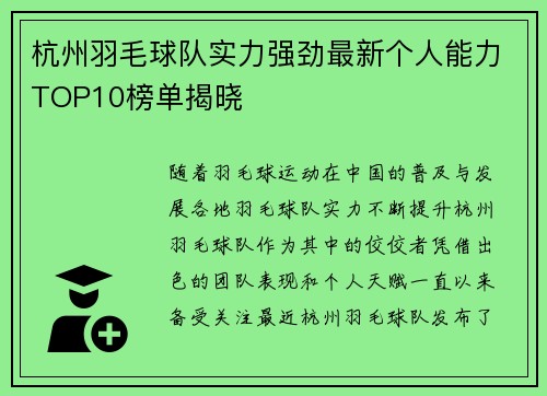 杭州羽毛球队实力强劲最新个人能力TOP10榜单揭晓
