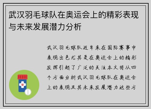武汉羽毛球队在奥运会上的精彩表现与未来发展潜力分析