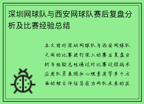 深圳网球队与西安网球队赛后复盘分析及比赛经验总结