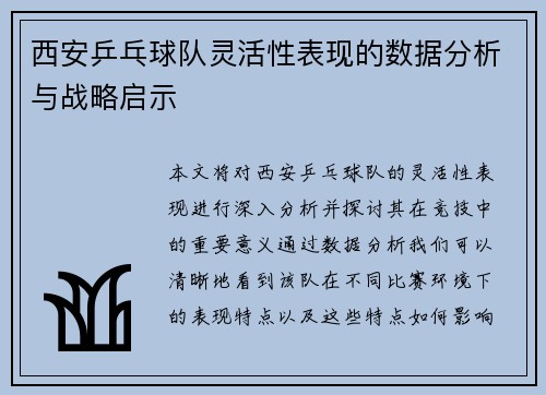 西安乒乓球队灵活性表现的数据分析与战略启示