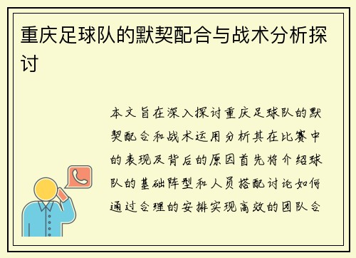 重庆足球队的默契配合与战术分析探讨