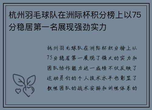 杭州羽毛球队在洲际杯积分榜上以75分稳居第一名展现强劲实力