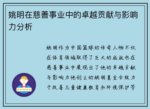 姚明在慈善事业中的卓越贡献与影响力分析