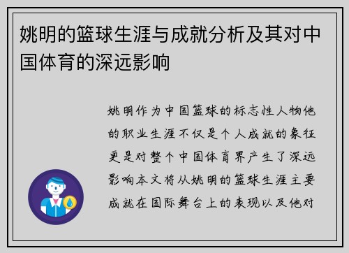 姚明的篮球生涯与成就分析及其对中国体育的深远影响