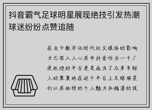 抖音霸气足球明星展现绝技引发热潮球迷纷纷点赞追随