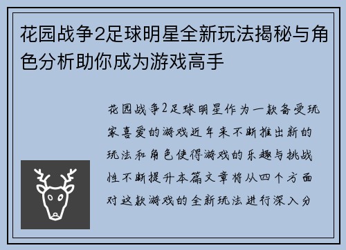 花园战争2足球明星全新玩法揭秘与角色分析助你成为游戏高手