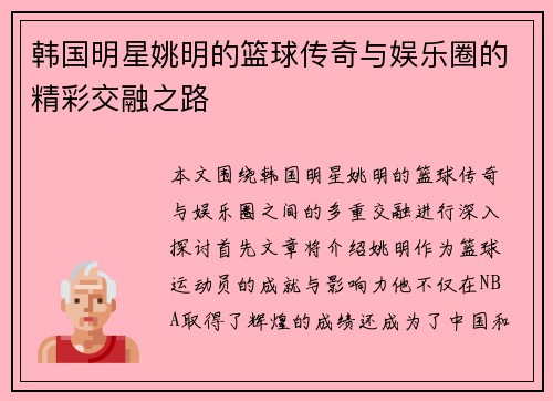 韩国明星姚明的篮球传奇与娱乐圈的精彩交融之路