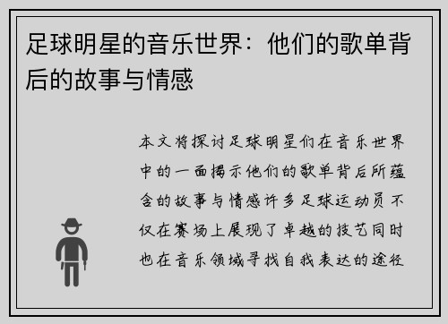 足球明星的音乐世界：他们的歌单背后的故事与情感