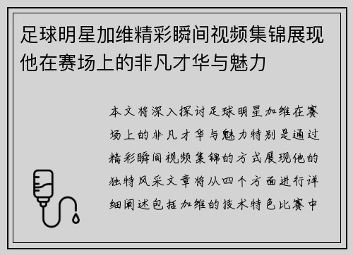 足球明星加维精彩瞬间视频集锦展现他在赛场上的非凡才华与魅力