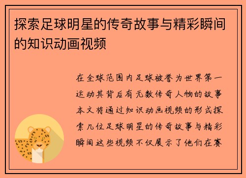 探索足球明星的传奇故事与精彩瞬间的知识动画视频