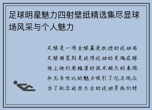 足球明星魅力四射壁纸精选集尽显球场风采与个人魅力