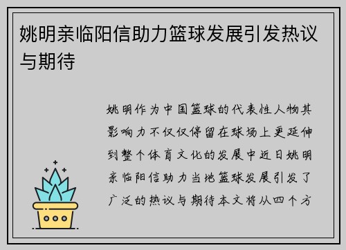 姚明亲临阳信助力篮球发展引发热议与期待