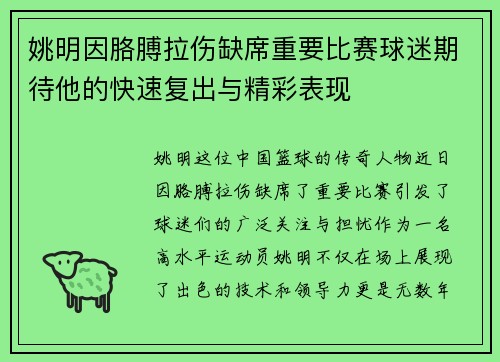 姚明因胳膊拉伤缺席重要比赛球迷期待他的快速复出与精彩表现