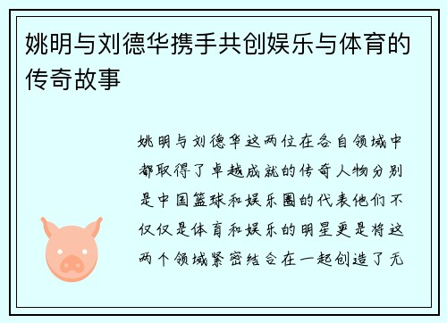 姚明与刘德华携手共创娱乐与体育的传奇故事