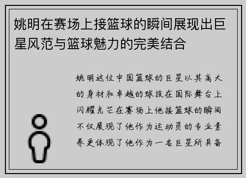 姚明在赛场上接篮球的瞬间展现出巨星风范与篮球魅力的完美结合
