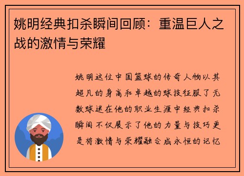姚明经典扣杀瞬间回顾：重温巨人之战的激情与荣耀