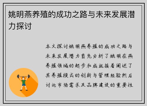 姚明燕养殖的成功之路与未来发展潜力探讨