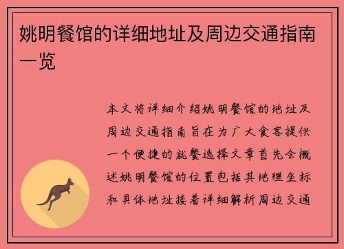 姚明餐馆的详细地址及周边交通指南一览