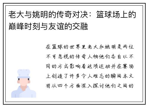 老大与姚明的传奇对决：篮球场上的巅峰时刻与友谊的交融
