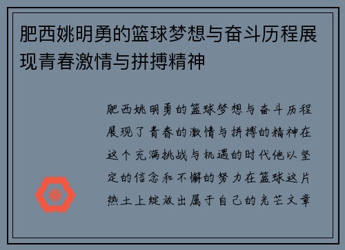肥西姚明勇的篮球梦想与奋斗历程展现青春激情与拼搏精神