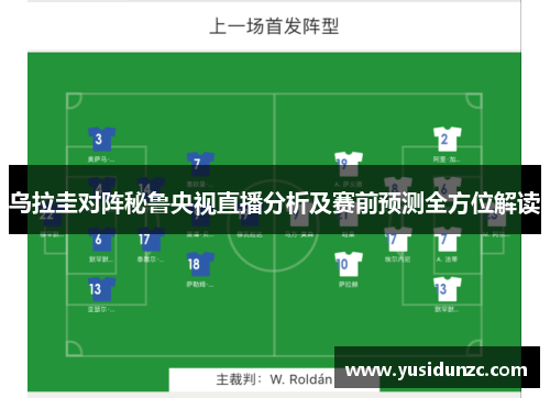 乌拉圭对阵秘鲁央视直播分析及赛前预测全方位解读