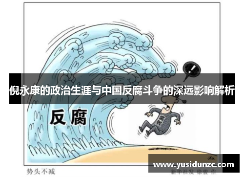 倪永康的政治生涯与中国反腐斗争的深远影响解析