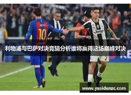 利物浦与巴萨对决竞猜分析谁将赢得这场巅峰对决