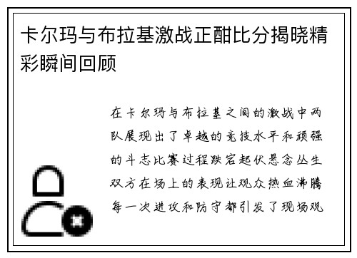 卡尔玛与布拉基激战正酣比分揭晓精彩瞬间回顾