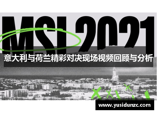 意大利与荷兰精彩对决现场视频回顾与分析