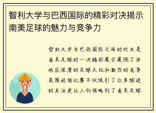 智利大学与巴西国际的精彩对决揭示南美足球的魅力与竞争力