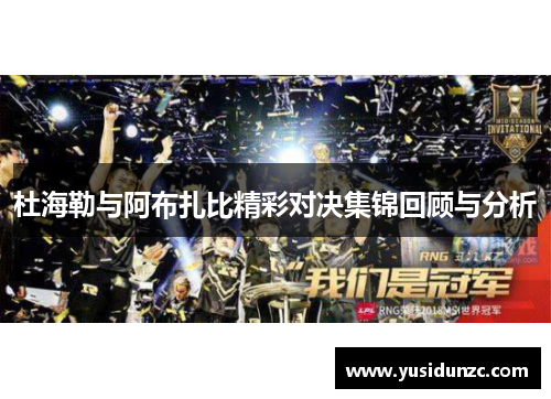杜海勒与阿布扎比精彩对决集锦回顾与分析