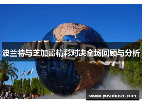 波兰特与芝加哥精彩对决全场回顾与分析
