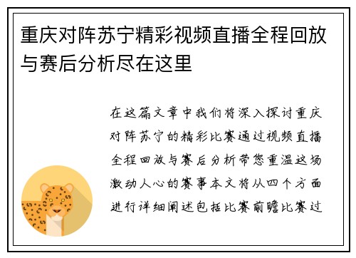 重庆对阵苏宁精彩视频直播全程回放与赛后分析尽在这里
