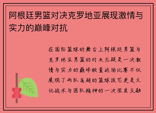 阿根廷男篮对决克罗地亚展现激情与实力的巅峰对抗