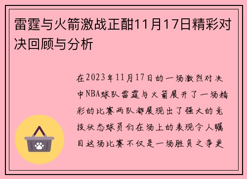 雷霆与火箭激战正酣11月17日精彩对决回顾与分析