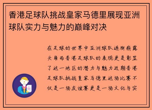 香港足球队挑战皇家马德里展现亚洲球队实力与魅力的巅峰对决