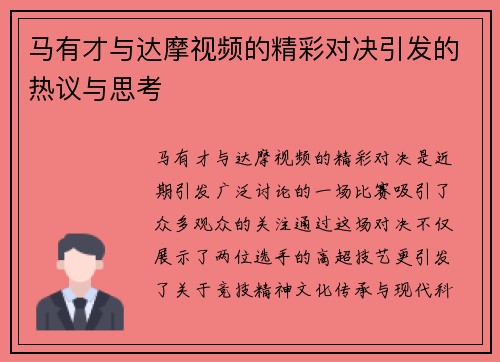 马有才与达摩视频的精彩对决引发的热议与思考