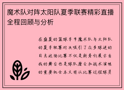 魔术队对阵太阳队夏季联赛精彩直播全程回顾与分析