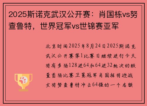 2025斯诺克武汉公开赛：肖国栋vs努查鲁特，世界冠军vs世锦赛亚军