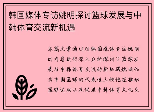 韩国媒体专访姚明探讨篮球发展与中韩体育交流新机遇