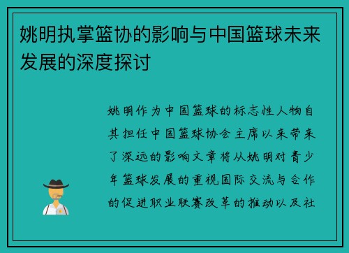 姚明执掌篮协的影响与中国篮球未来发展的深度探讨