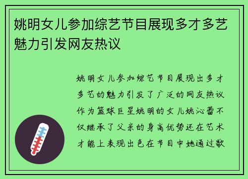 姚明女儿参加综艺节目展现多才多艺魅力引发网友热议