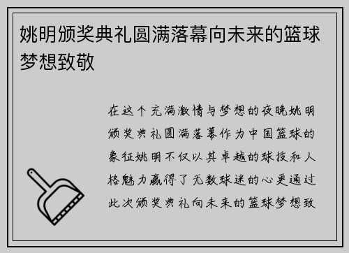 姚明颁奖典礼圆满落幕向未来的篮球梦想致敬