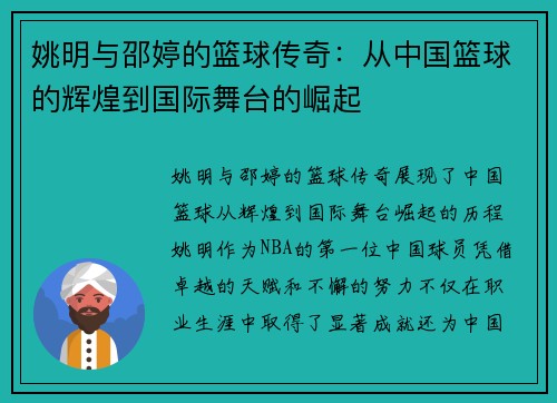姚明与邵婷的篮球传奇：从中国篮球的辉煌到国际舞台的崛起